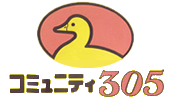 Logo リサイクルと手づくりの店　『コミュニティ３０５』